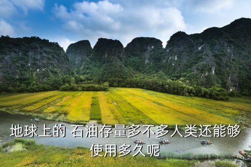 中國石油枯竭,石油資源什么時候枯竭