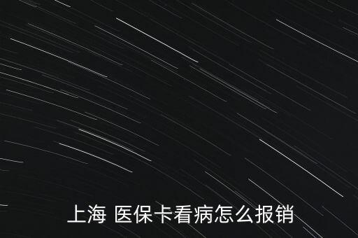  上海 醫(yī)?？床≡趺磮箐N