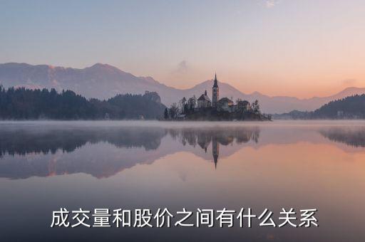  成交量和股價之間有什么關(guān)系