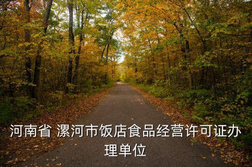 河南省 漯河市飯店食品經(jīng)營許可證辦理單位