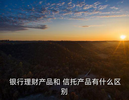信托貸款和銀行貸款的區(qū)別,什么叫信托 通俗一點(diǎn)