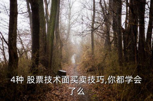 4種 股票技術(shù)面買賣技巧,你都學(xué)會了么