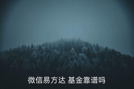 微信里的基金買(mǎi)安全嗎