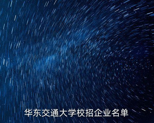華東交通大學校招企業(yè)名單