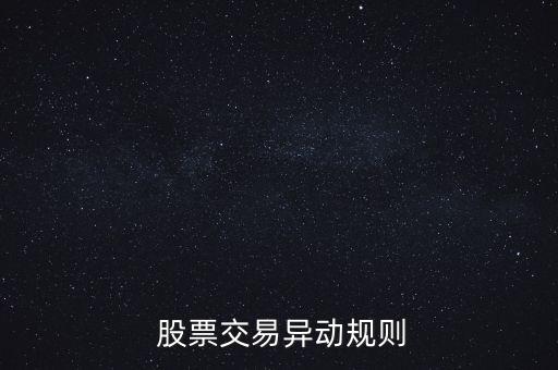 股票偏離值達到多少要公告