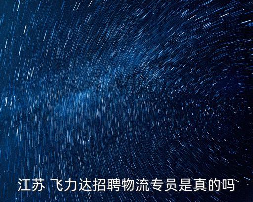江蘇 飛力達招聘物流專員是真的嗎