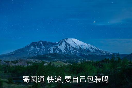 寄圓通 快遞,要自己包裝嗎