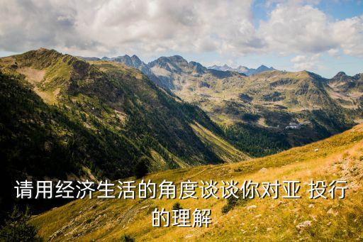 請用經(jīng)濟生活的角度談?wù)勀銓?投行的理解