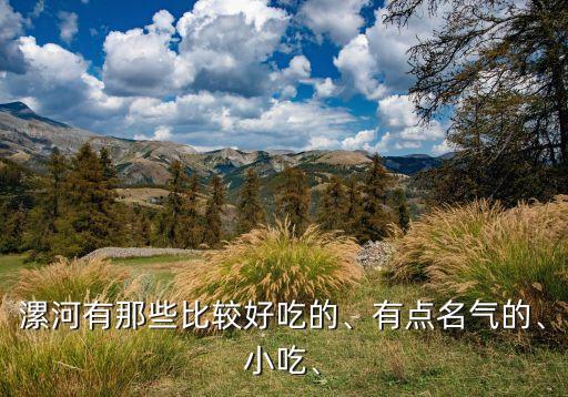 漯河有那些比較好吃的、有點名氣的、小吃、