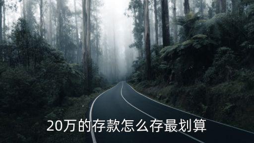 20萬(wàn)的存款怎么存最劃算