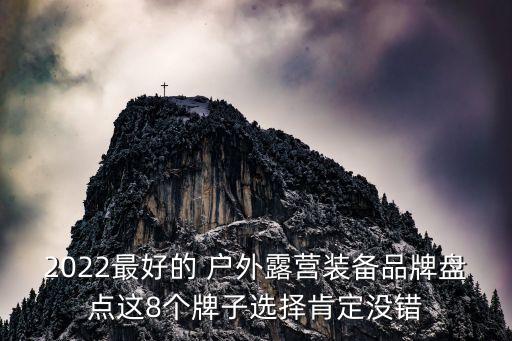 2022最好的 戶外露營裝備品牌盤點(diǎn)這8個(gè)牌子選擇肯定沒錯(cuò)