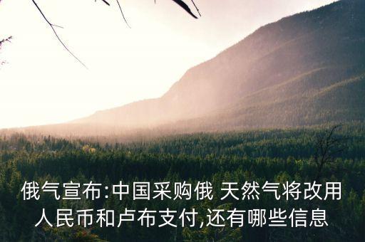 俄氣宣布:中國(guó)采購(gòu)俄 天然氣將改用人民幣和盧布支付,還有哪些信息