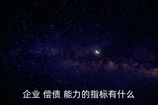 華泰集團償債能力分析,旺旺集團償債能力分析