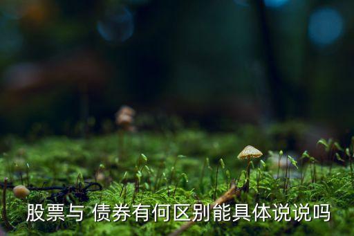 為什么債券種類(lèi)比股票要多,發(fā)債券的股票為什么不漲