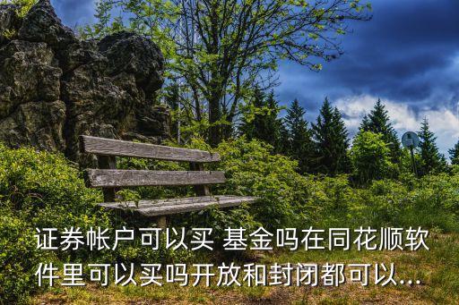 證券賬戶能買(mǎi)基金嗎