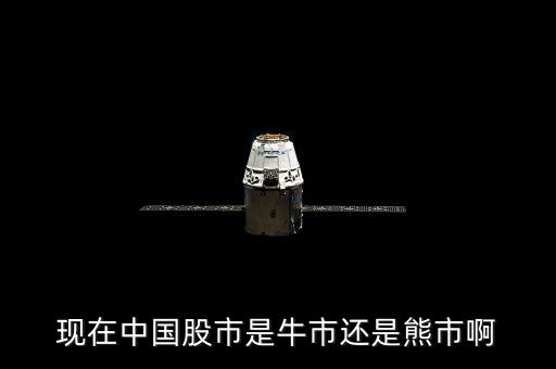 現(xiàn)在中國股市是牛市還是熊市啊