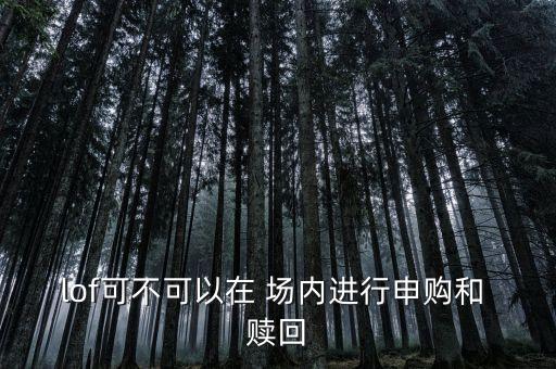 場(chǎng)外基金場(chǎng)內(nèi)贖回,場(chǎng)內(nèi)基金賣出和贖回有什么區(qū)別