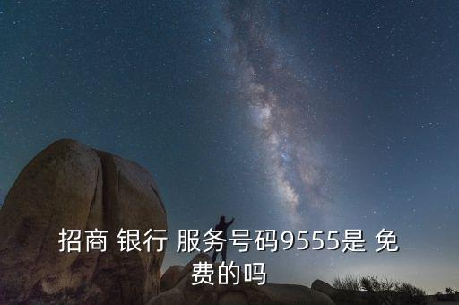 銀行及保險的服務(wù)電話都是免費(fèi)的電話嗎