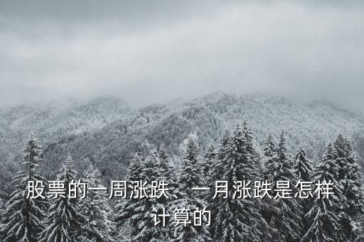 股票的一周漲跌、一月漲跌是怎樣 計(jì)算的
