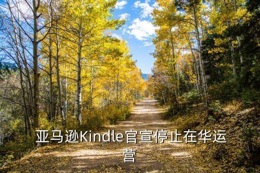  亞馬遜Kindle官宣停止在華運(yùn)營