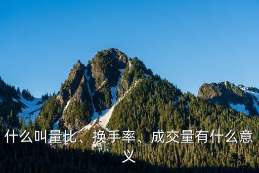 什么叫量比、換手率、成交量有什么意義