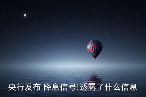 央行發(fā)布 降息信號(hào)!透露了什么信息