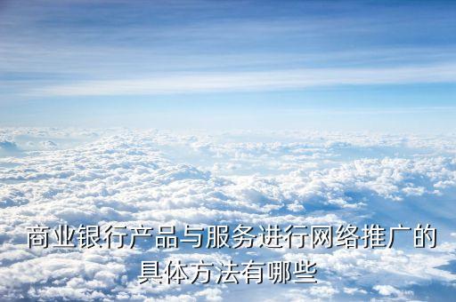 商業(yè)銀行大數據營銷,重慶農村商業(yè)銀行的營銷現狀