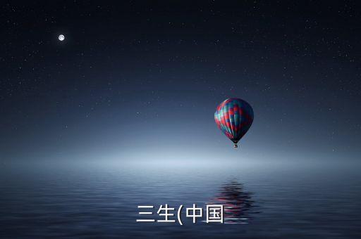 三生(中國
