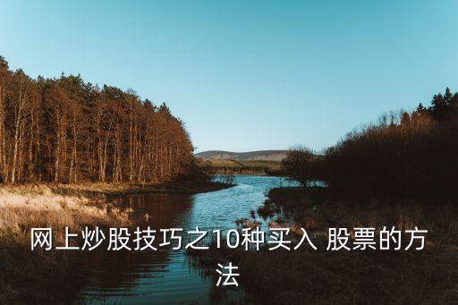 網(wǎng)上炒股技巧之10種買(mǎi)入 股票的方法