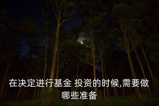 在決定進行基金 投資的時候,需要做哪些準(zhǔn)備