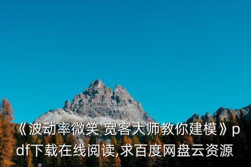 《波動率微笑 寬客大師教你建模》pdf下載在線閱讀,求百度網(wǎng)盤云資源