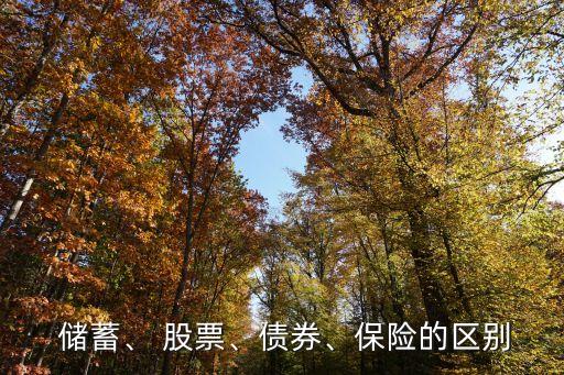  儲(chǔ)蓄、 股票、債券、保險(xiǎn)的區(qū)別