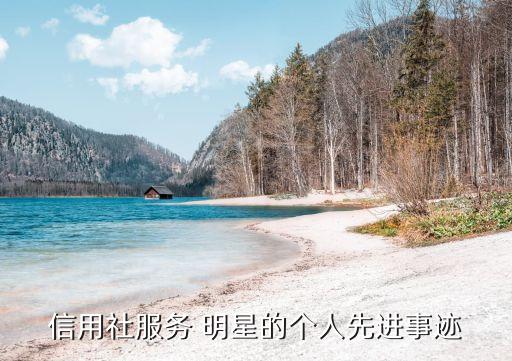 信用社服務(wù) 明星的個人先進(jìn)事跡