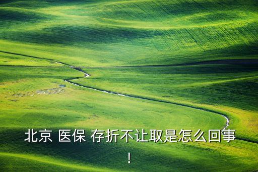 北京社?？ê歪t(yī)保銀行存折,醫(yī)保存折和社保卡里的錢可以通用嗎