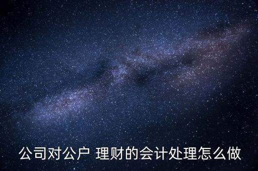 公司賬戶(hù)買(mǎi)理財(cái)產(chǎn)品