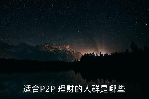p2p白領投資個人理財