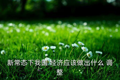 2014中國經(jīng)濟結構調(diào)整,中國經(jīng)濟結構調(diào)整什么時間