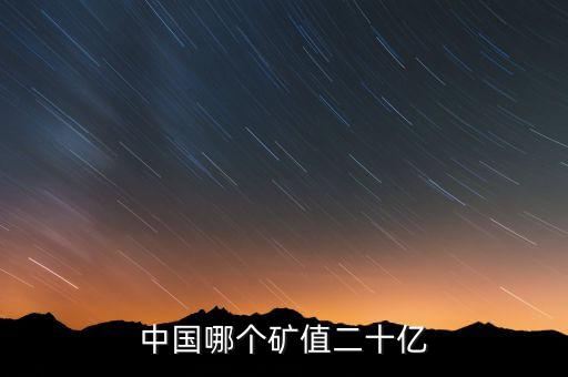 中國哪個(gè)礦值二十億