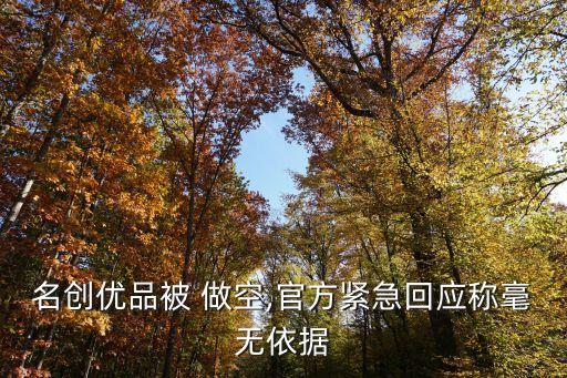名創(chuàng)優(yōu)品被 做空,官方緊急回應(yīng)稱(chēng)毫無(wú)依據(jù)