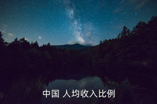 中國(guó)近年人均收入,中國(guó)人均收入11個(gè)等級(jí)