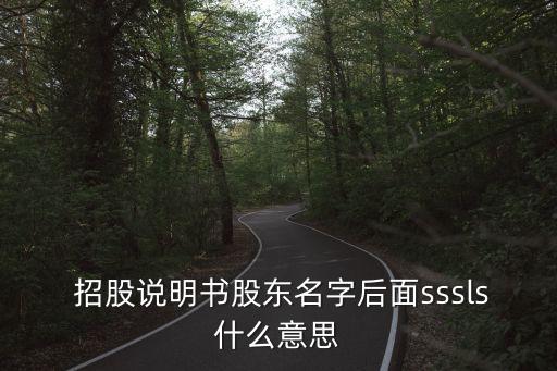  招股說(shuō)明書(shū)股東名字后面sssls什么意思