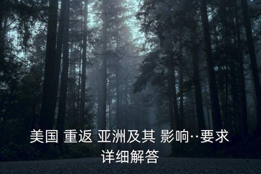 美國 重返 亞洲及其 影響··要求詳細(xì)解答