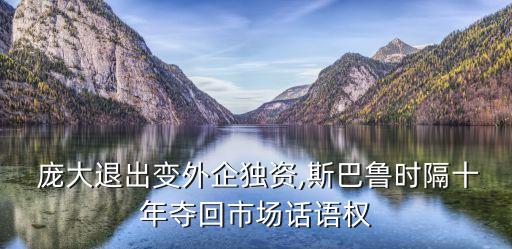  龐大退出變外企獨(dú)資,斯巴魯時(shí)隔十年奪回市場(chǎng)話語權(quán)