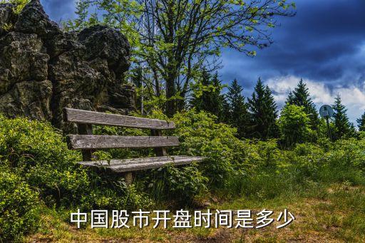 中國(guó)股市開(kāi)盤時(shí)間是多少
