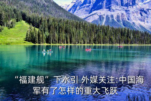 “福建艦”下水引 外媒關注:中國海軍有了怎樣的重大飛躍