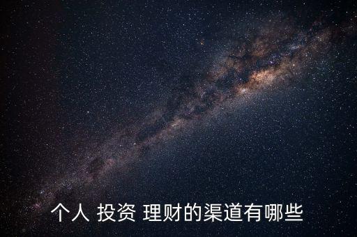 個人 投資 理財?shù)那烙心男? class=