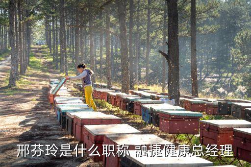 邢芬玲是什么職稱 融捷健康總經理