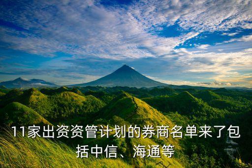 11家出資資管計(jì)劃的券商名單來(lái)了包括中信、海通等