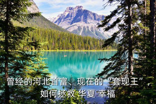 曾經(jīng)的河北首富、現(xiàn)在的“套現(xiàn)王”,如何拯救 華夏 幸福