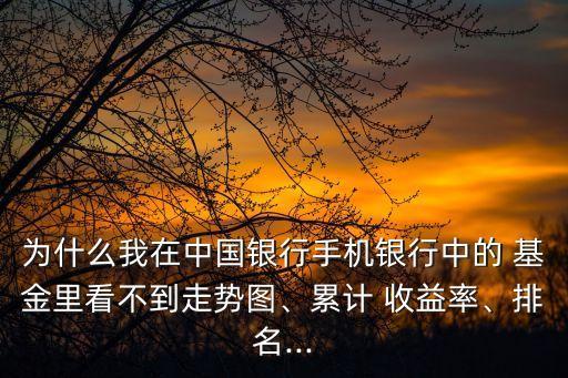 中銀基金收益查詢,中銀持續(xù)增長(zhǎng)基金凈值查詢...